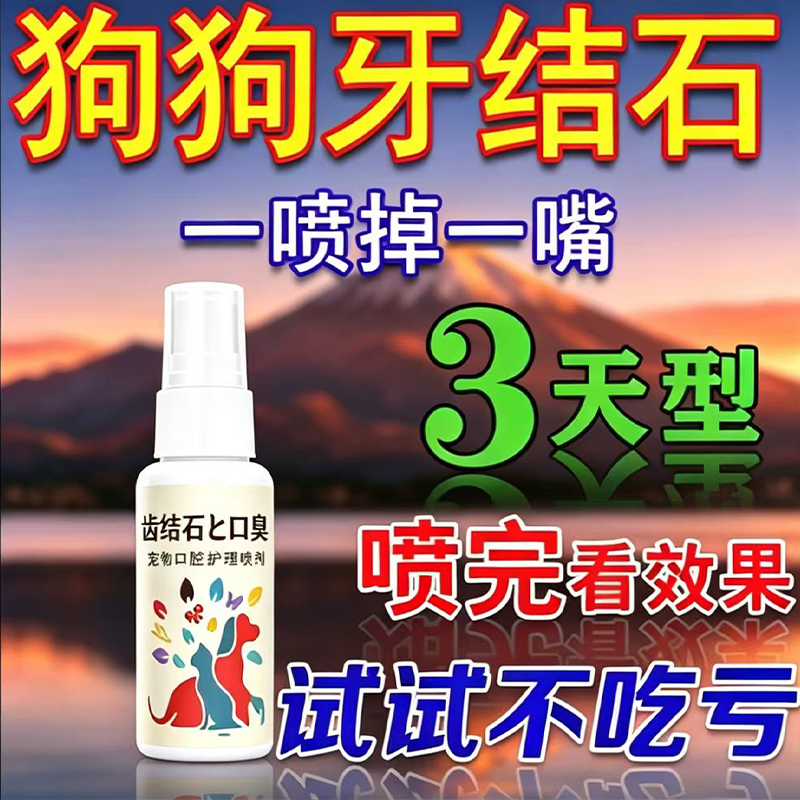 狗狗牙结石喷雾猫狗口腔牙垢牙斑清洁牙齿除口臭烂嘴专用抗菌喷剂
