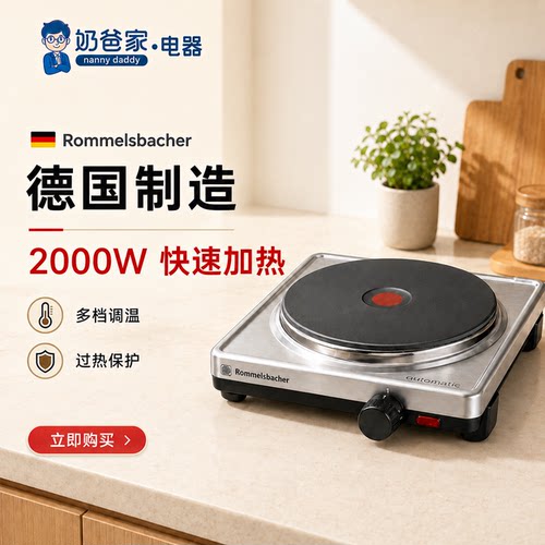 德国制造Rommelsbacher电陶炉