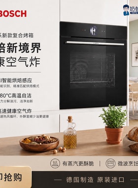 德国博世8系进口蒸汽辅助烤箱