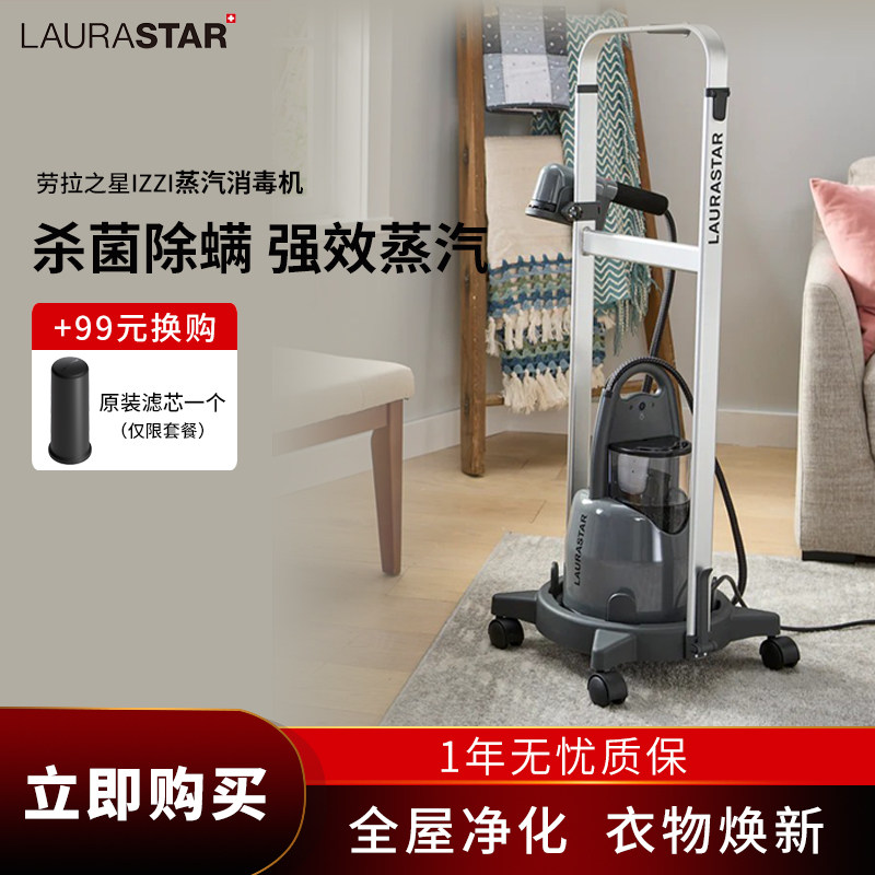 奶爸家瑞士劳拉之星Laurastar IZZI  /PLSU蒸汽消毒机挂烫机熨烫