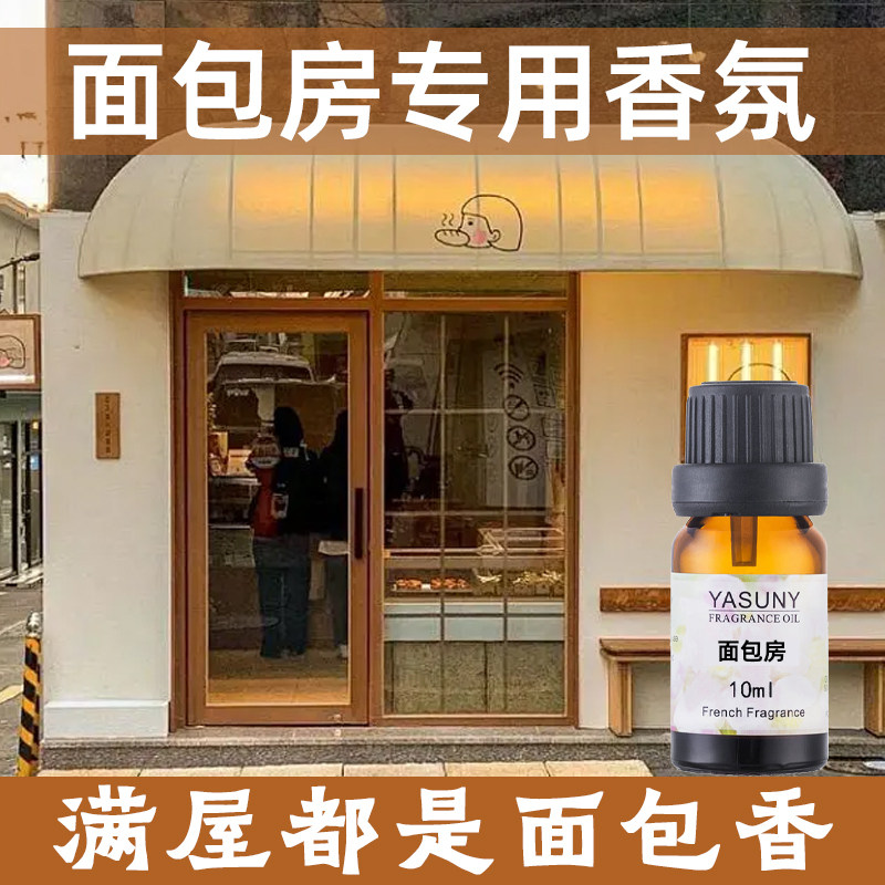 面包店香氛精油香薰爆米花香水香精香料咖啡香薰车载蛋糕牛奶乳香