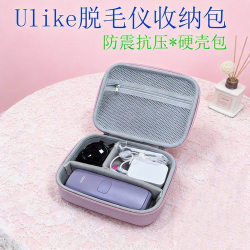 通用脱毛仪收纳包防压抗摔硬壳盒