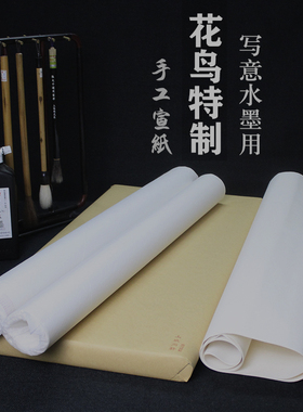中国画写意水墨花鸟专用八尺丈二特种净皮手工檀皮生宣纸上致尚轩