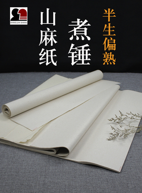 山麻纸煮锤半生七八九分熟写小行楷传统水墨绘画宣纸上致尚轩监制