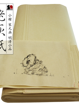 老灰纸半生熟纯竹料毛笔书法纸国画宋元水墨明清小品专业绘画宣纸