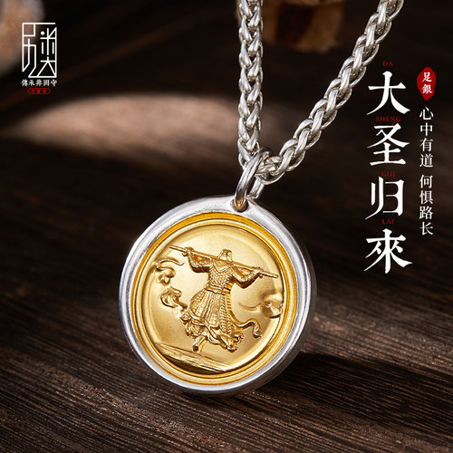 大圣归来99足银贴金吊坠