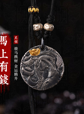 马上有钱-999足银吊坠男士纯银饰品生肖马项链男女送人新年礼物