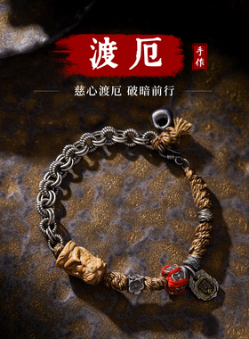 渡厄 I 手工编绳手链男女925银个性复古国潮藏传绿度母老山檀手绳