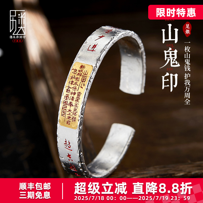 道系青年山鬼敕令贴金银手镯