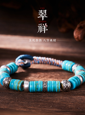 翠祥-手链仿绿松石串珠纯银配饰手串手工编绳男女送人礼物