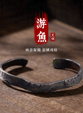 八大山人游鱼-999足银手镯男士纯银镯子男女银饰品定制送人礼物