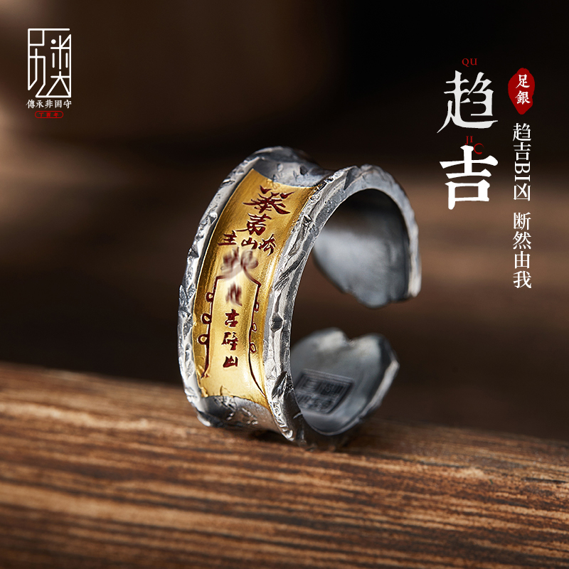 手工原创「敕令-趋吉」戒指男道系天官赐福纯银贴金偏财单身指环