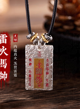 雷火马元帅-999足银吊坠男士纯银配饰项链道家文创华光大帝方牌