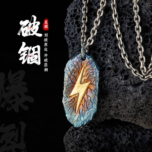 破锢99足银镶金闪电吊坠