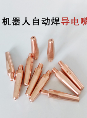 二保焊自动焊导电嘴安川机器人耐磨导丝咀OTC0.8/1.024铜焊嘴