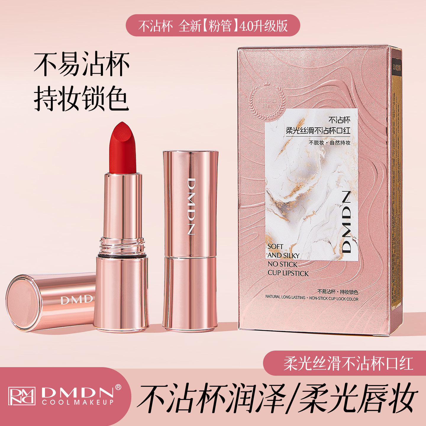 DMDN柔光丝滑不沾杯口红多色可选持久锁色