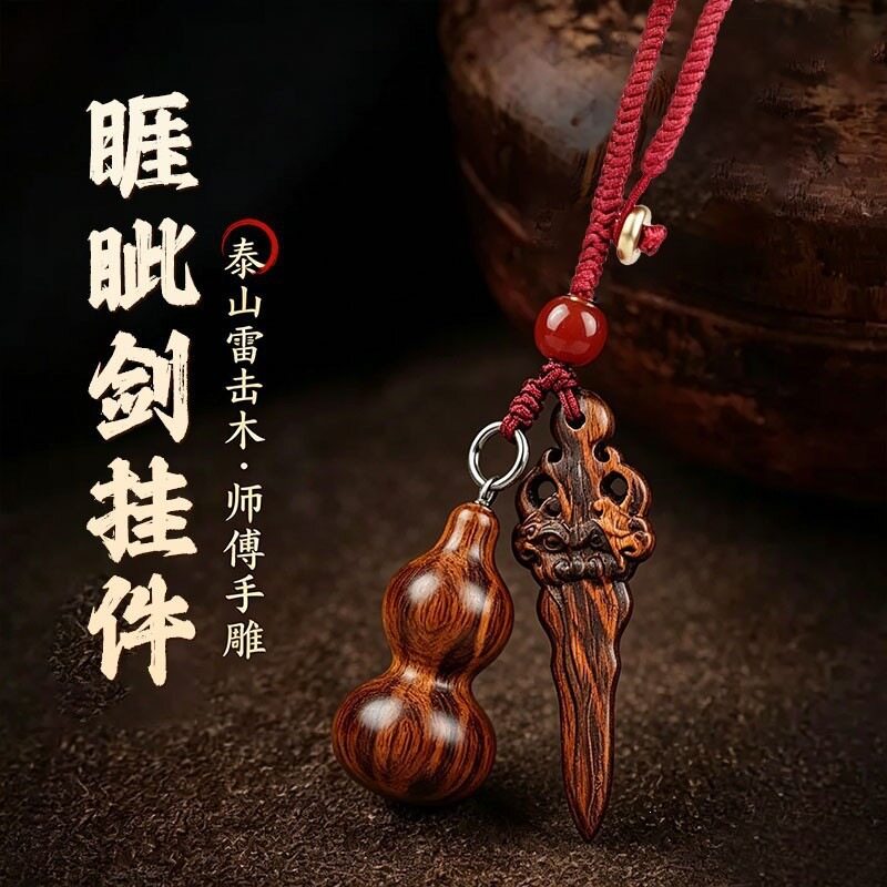 桃木睚眦剑葫芦钥匙扣挂件 手工雕刻天然木饰男女款手机链平安吊