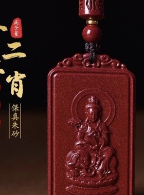 【名师精雕】朱砂本命佛 专属生肖守护 高含量朱砂 栩栩如生