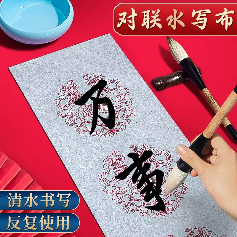 【对联水写布】升级新款春联书法大福字斗方五言七言毛笔练字帖LQ,文具电教/文化用品/商务用品,水写布,淘宝优惠券,粉丝福利购,淘宝优惠卷