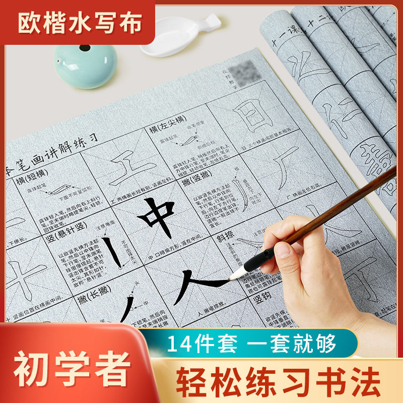 欧楷初学者水写布套装,书法初学楷书毛笔字帖,清水练字万次使用