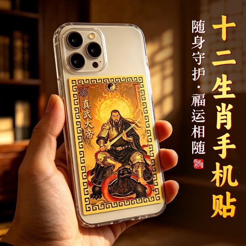 【放手机后】十二生肖民俗文创手机贴金卡贴纸手机壳