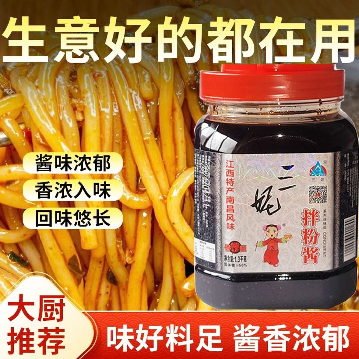 江西特产三妮特色拌粉酱1300g拌面炒菜凉拌香辣酱调味酱调料包邮图片