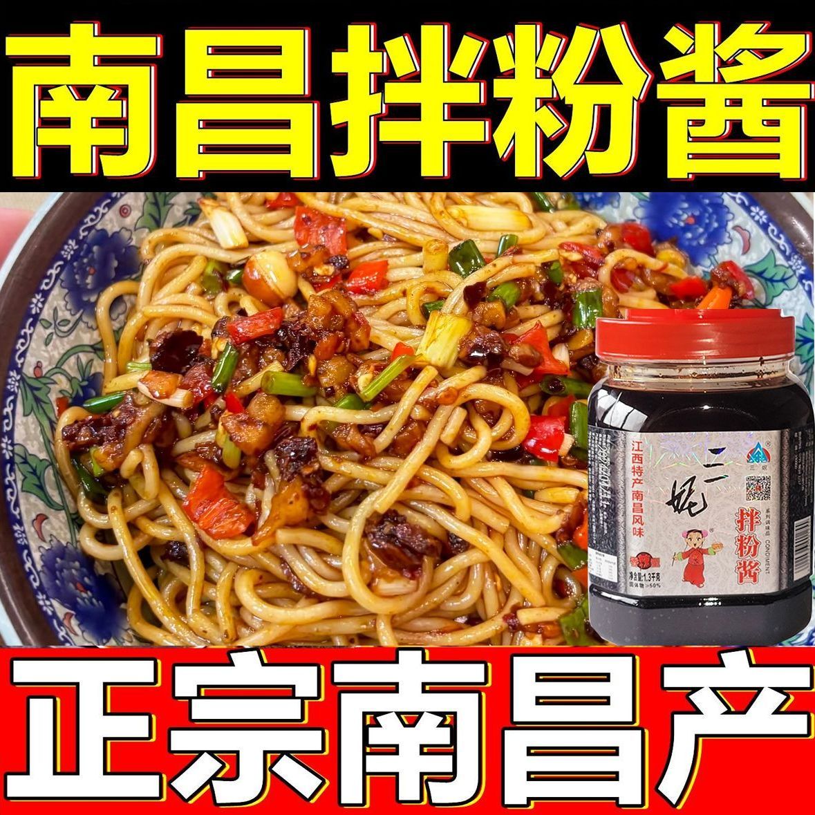 南昌特色三妮拌粉酱1300g/瓶拌粉拌面汤粉汤面调味料小面米粉商用图片