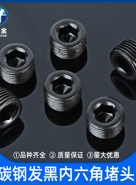 碳钢内六角堵头油塞管帽丝堵PT/NPT1/16 1/8 1/4 3/8 1/2 3/4 1寸