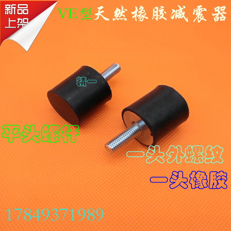 VE型橡胶减震器减震柱缓冲垫脚 防振脚橡胶块平头螺杆VE型M12 M16