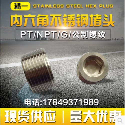 不锈钢堵头 紧钉 丝堵M3 M4 M5 M6X1 M8X1.25 M10X1 M12X1.5/1.75