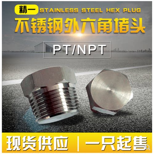 不锈钢外六角堵头 油塞 螺塞 闷头ZG1/2 PT1/2 R1/2 RC1/2 4分