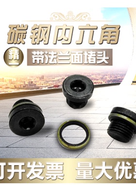 内六角法兰面堵头油塞 M48X2 堵头 喉塞 丝堵 管堵带介螺堵 油堵