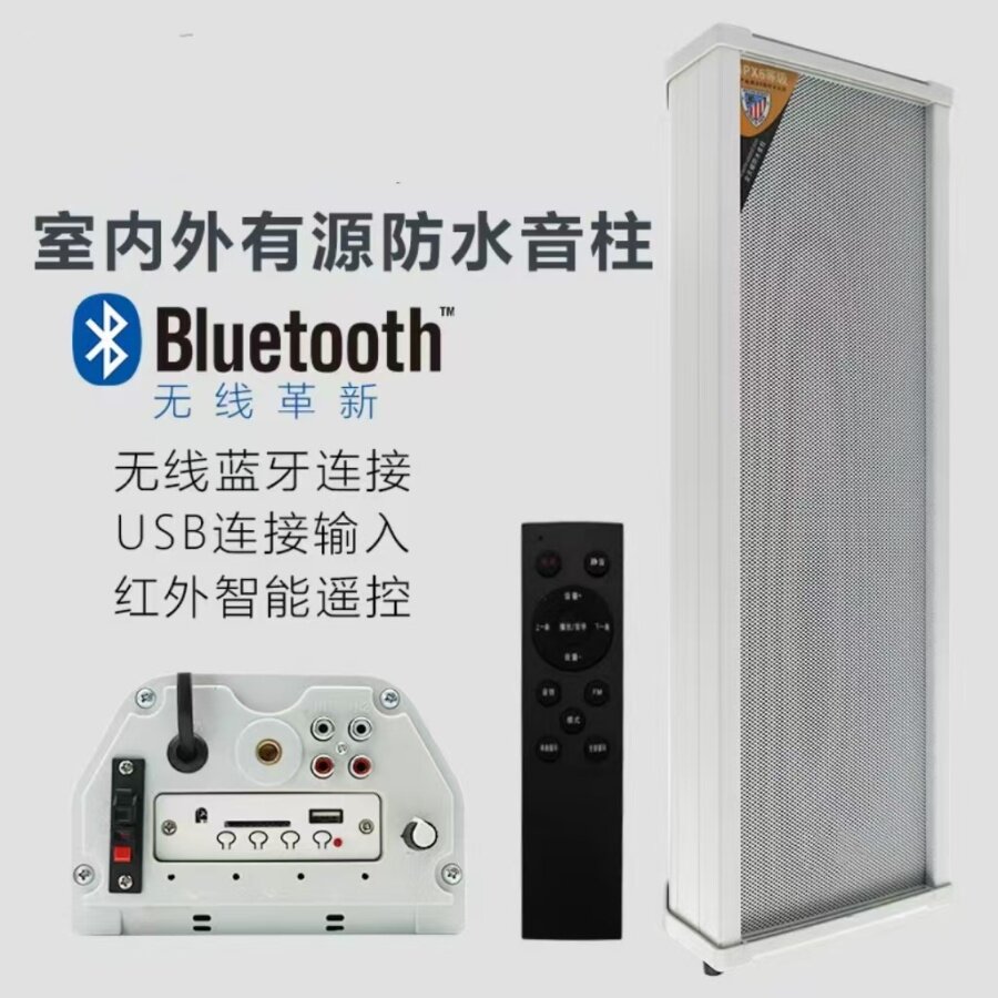 森玛特 有源室外防水音柱无线蓝牙音响 店铺专用户外挂墙壁式音箱