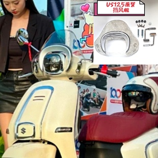 原装铃木US125挡风板踏板摩托车复古车改装前挡风玻璃罩大灯罩