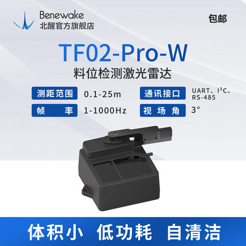 北醒TF02-Pro-W自除尘功能无线模块传输数字料位传感器激光雷达