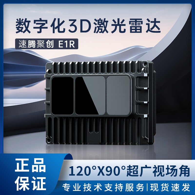 ROBOSENSE速腾聚创E1R机器人传感器全固态数字化3D激光雷达 E1R