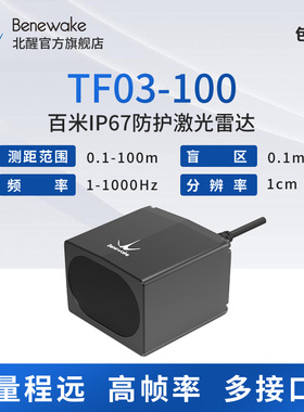 北醒TF03 100m测距 IP67防护 雨雾算法 多接口 1-10KHz帧率