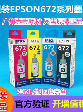 原装Epson爱普生T6721墨水L101 111 130 201 211 301 358 351 551