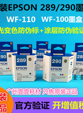 原装 EPSON爱普生 T289黑色墨盒 T290彩色墨盒 WF-100 WF-110墨盒
