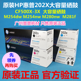 202X大容量硒鼓 M254 MFP 惠普原装 M281 CF500X M280 202A硒鼓