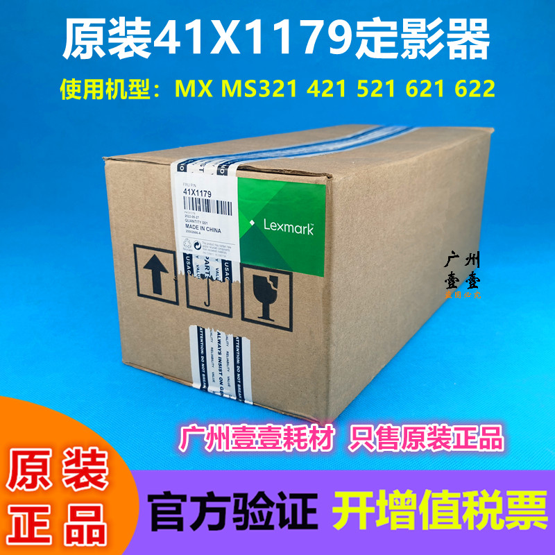 原装利盟41X1179定影器组件