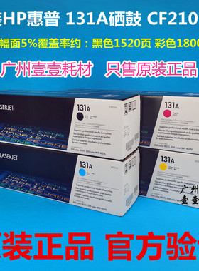 原装 惠普HP131A CF210A黑色 硒鼓 Pro200 M251N M276FNW原装硒鼓