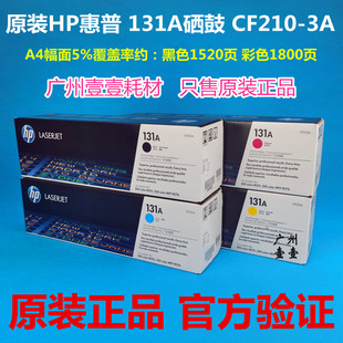 惠普HP131A M251N CF210A黑色 Pro200 M276FNW原装 硒鼓 原装