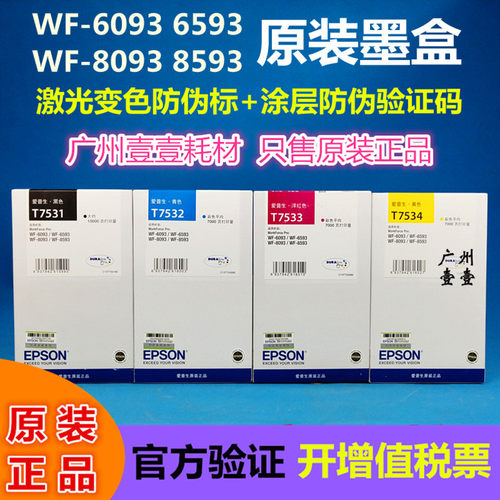 原装epson爱普生7531墨盒8593