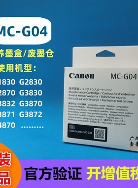 佳能原装 MC-G04保养墨盒 G1830 2830 2870 3830 3832 3870 G4870