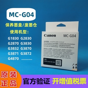 G1830 2830 3870 G4870 3832 G04保养墨盒 3830 佳能原装 2870