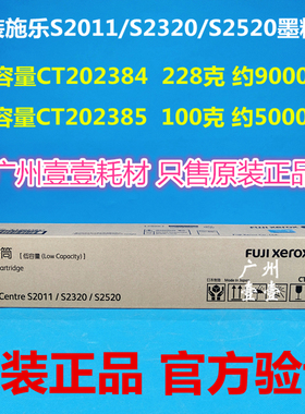 富士施乐s2011原装粉盒CT202384墨粉筒s2320 s2520粉盒CT202385粉