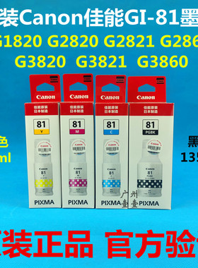 原装佳能GI-81墨水 G1820 2820 G3830 3880 2860 G4880 G3860墨水