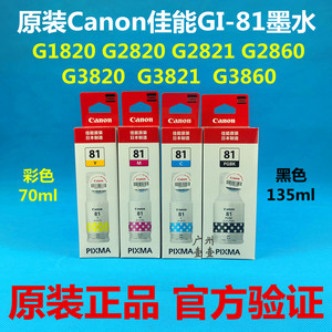 原装佳能GI-81墨水 G1820 2820 G3830 3880 2860 G4880 G3860墨水