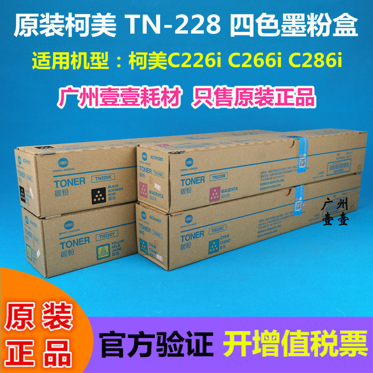 原装 柯尼卡美能达 TN228粉盒 柯美 C226i C286i 原装碳粉 墨粉盒